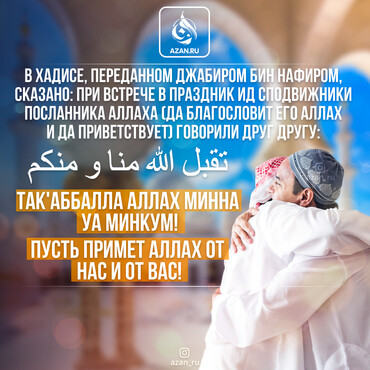 Поздравления с праздником Ид аль-Фитр